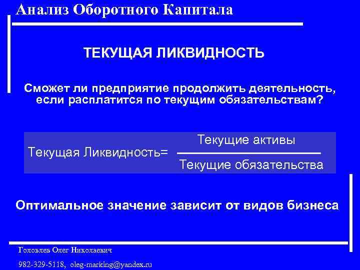 Анализ Оборотного Капитала ТЕКУЩАЯ ЛИКВИДНОСТЬ Сможет ли предприятие продолжить деятельность, если расплатится по текущим