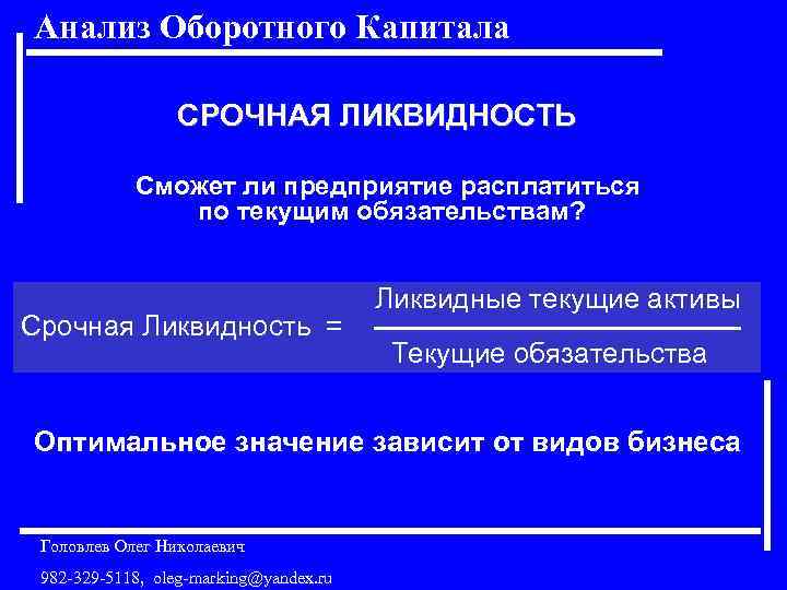 Анализ Оборотного Капитала СРОЧНАЯ ЛИКВИДНОСТЬ Сможет ли предприятие расплатиться по текущим обязательствам? Ликвидные текущие