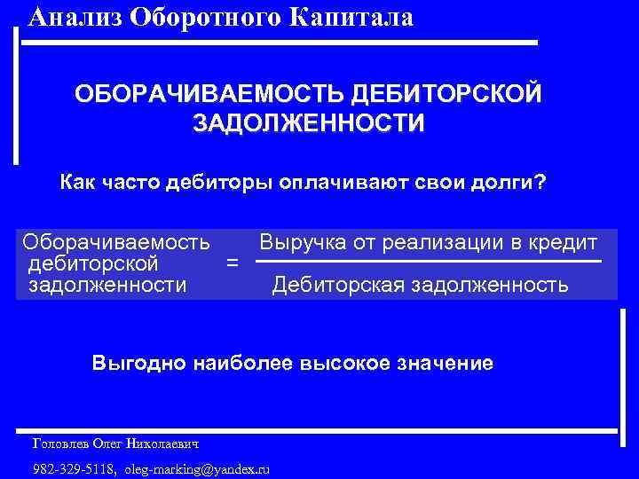 Анализ Оборотного Капитала ОБОРАЧИВАЕМОСТЬ ДЕБИТОРСКОЙ ЗАДОЛЖЕННОСТИ Как часто дебиторы оплачивают свои долги? Оборачиваемость Выручка