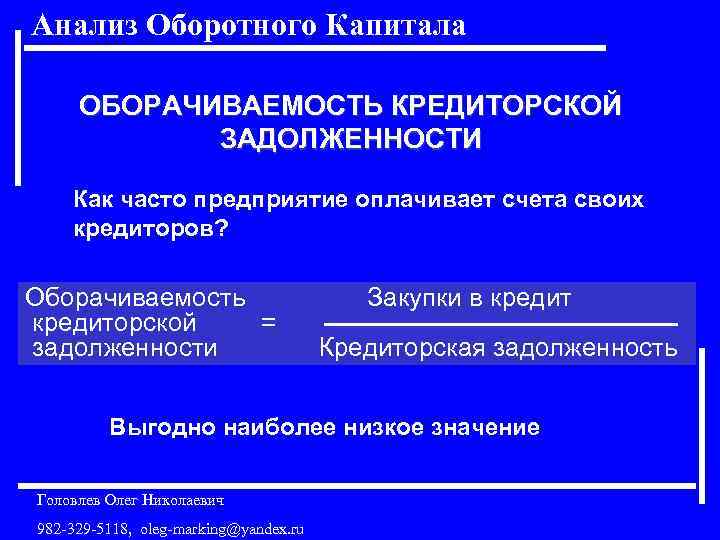 Анализ Оборотного Капитала ОБОРАЧИВАЕМОСТЬ КРЕДИТОРСКОЙ ЗАДОЛЖЕННОСТИ Как часто предприятие оплачивает счета своих кредиторов? Оборачиваемость