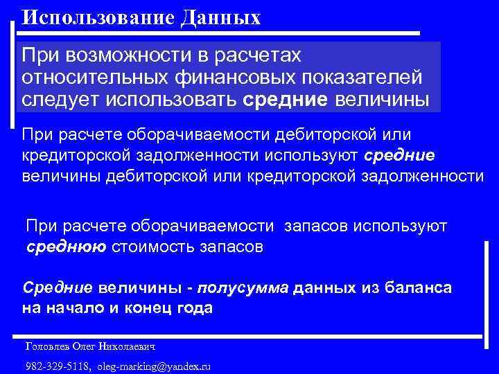 Использование Данных При возможности в расчетах относительных финансовых показателей следует использовать средние величины При