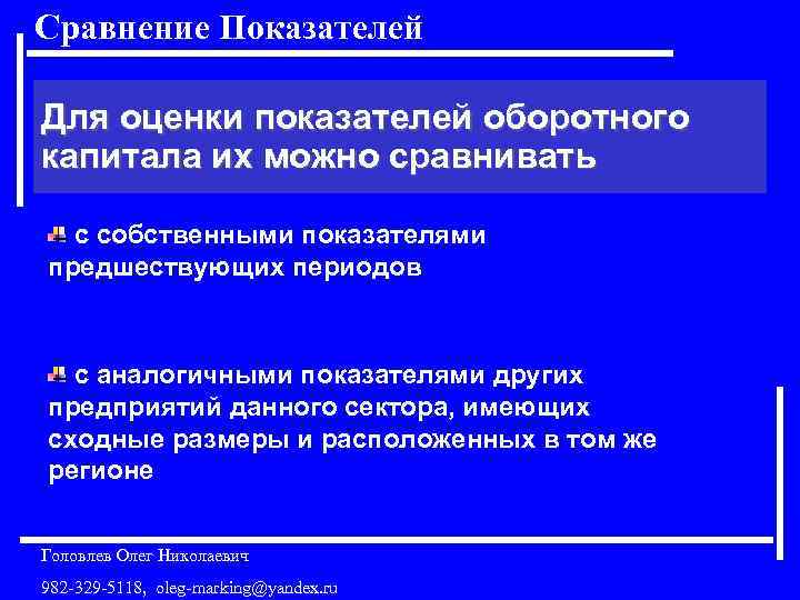 Сравнение Показателей Для оценки показателей оборотного капитала их можно сравнивать с собственными показателями предшествующих