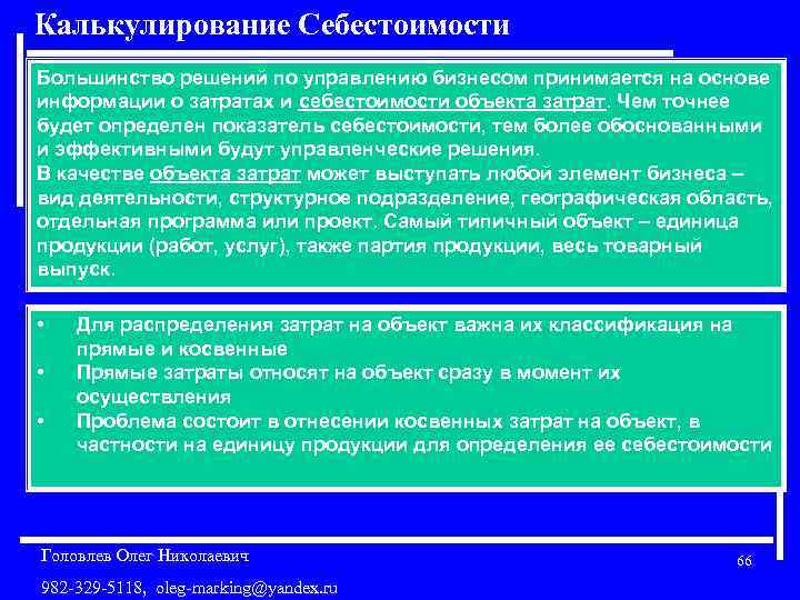Калькулирование Себестоимости Большинство решений по управлению бизнесом принимается на основе информации о затратах и