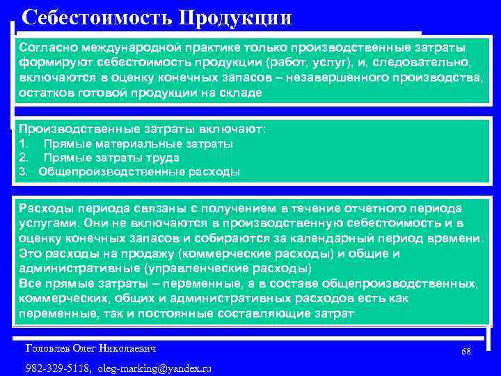 Себестоимость Продукции Согласно международной практике только производственные затраты формируют себестоимость продукции (работ, услуг), и,