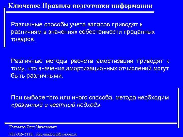 Ключевое Правило подготовки информации Различные способы учета запасов приводят к различиям в значениях себестоимости