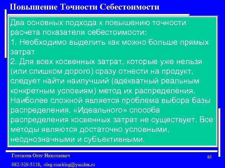 Повышение Точности Себестоимости Два основных подхода к повышению точности расчета показателя себестоимости: 1. Необходимо