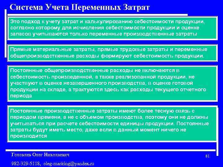 Система Учета Переменных Затрат Это подход к учету затрат и калькулированию себестоимости продукции, согласно