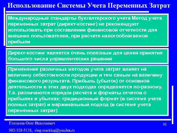 Использование Системы Учета Переменных Затрат Международные стандарты бухгалтерского учета Метод учета переменных затрат (директ