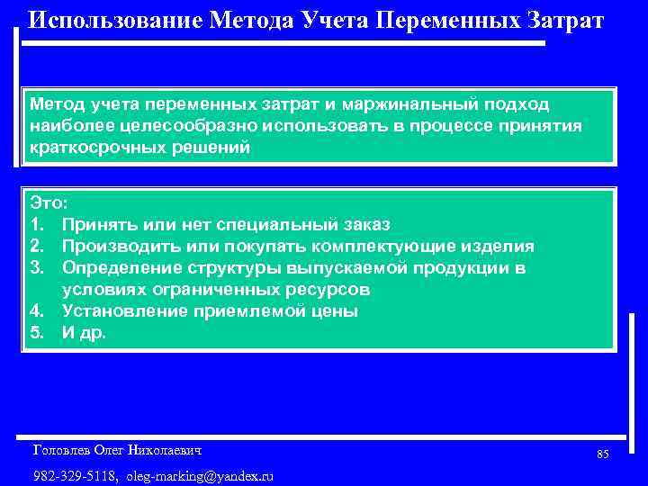 Использование Метода Учета Переменных Затрат Метод учета переменных затрат и маржинальный подход наиболее целесообразно