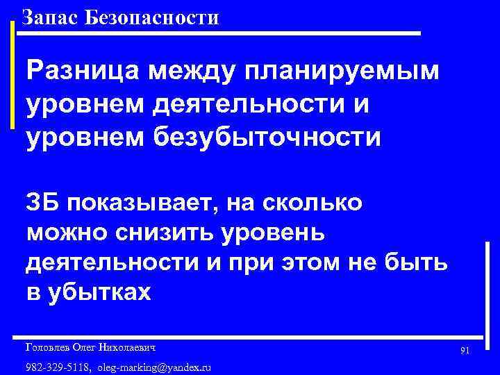 Запас Безопасности Разница между планируемым уровнем деятельности и уровнем безубыточности ЗБ показывает, на сколько