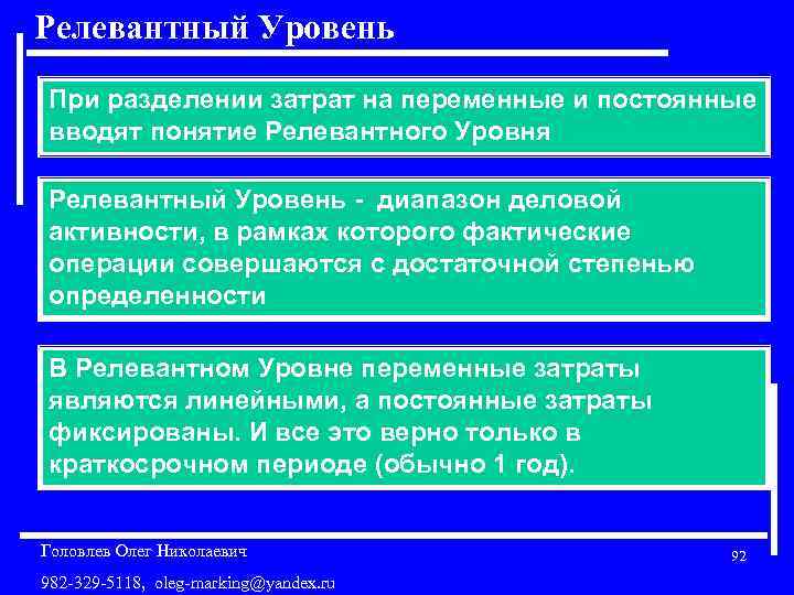 Релевантный Уровень При разделении затрат на переменные и постоянные вводят понятие Релевантного Уровня Релевантный