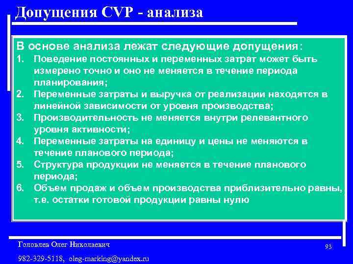 Допущения CVP - анализа В основе анализа лежат следующие допущения: 1. Поведение постоянных и