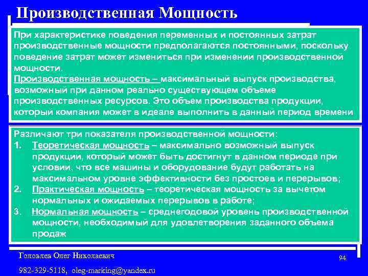 Производственная Мощность При характеристике поведения переменных и постоянных затрат производственные мощности предполагаются постоянными, поскольку