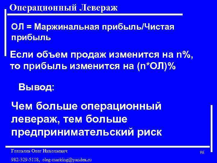 Операционный Левераж ОЛ = Маржинальная прибыль/Чистая прибыль Если объем продаж изменится на n%, то
