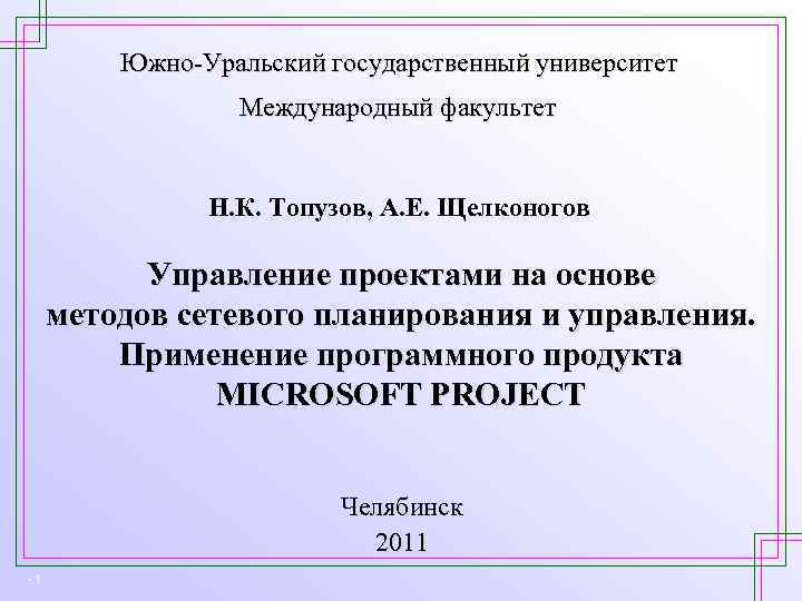 Южно-Уральский государственный университет Международный факультет Н. К. Топузов, А. Е. Щелконогов Управление проектами на