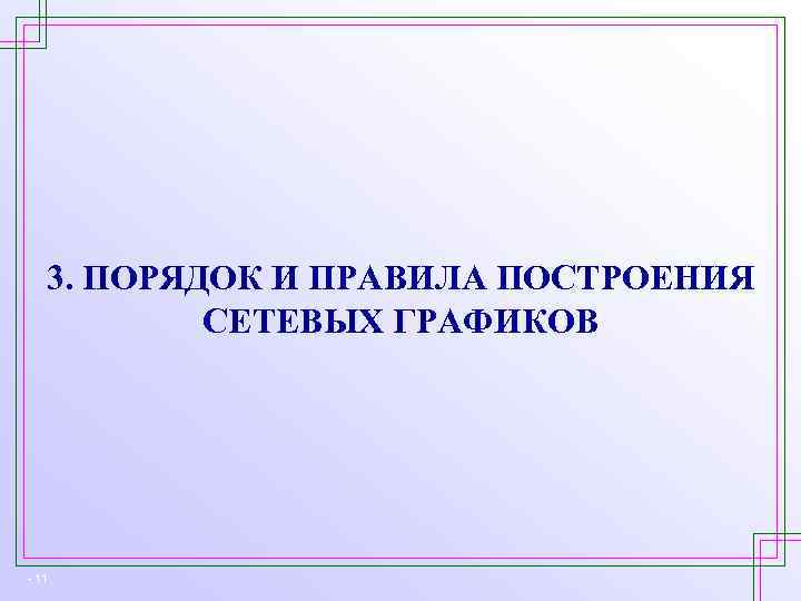 3. ПОРЯДОК И ПРАВИЛА ПОСТРОЕНИЯ СЕТЕВЫХ ГРАФИКОВ - 11 