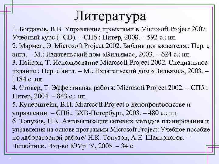 Литература 1. Богданов, В. В. Управление проектами в Microsoft Project 2007. Учебный курс (+CD).