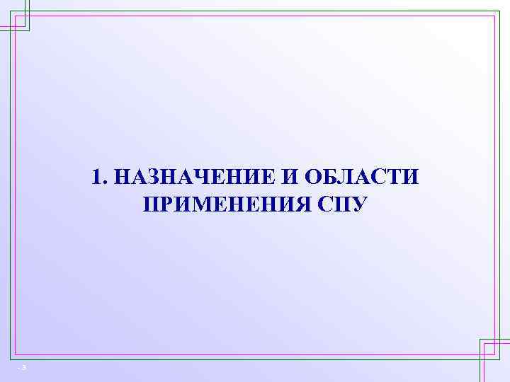 1. НАЗНАЧЕНИЕ И ОБЛАСТИ ПРИМЕНЕНИЯ СПУ -3 