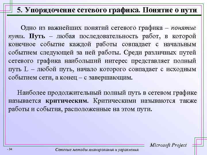 5. Упорядочение сетевого графика. Понятие о пути Одно из важнейших понятий сетевого графика –