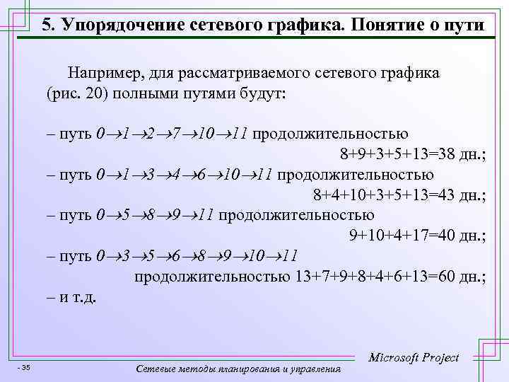 5. Упорядочение сетевого графика. Понятие о пути Например, для рассматриваемого сетевого графика (рис. 20)