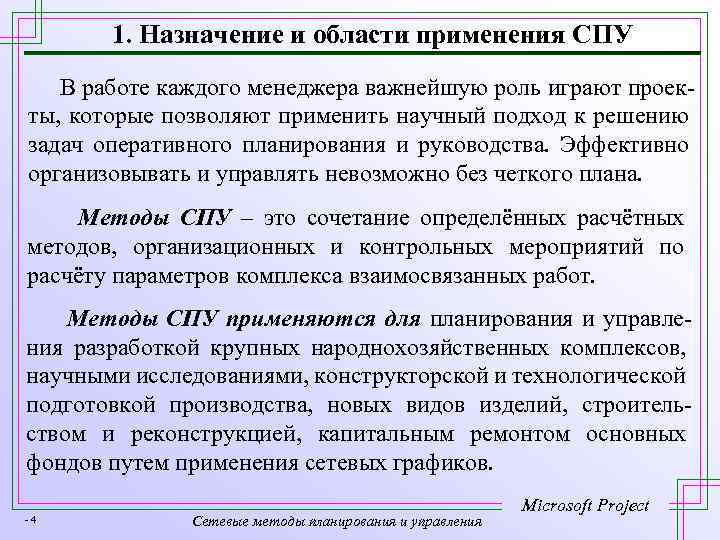 1. Назначение и области применения СПУ В работе каждого менеджера важнейшую роль играют проекты,