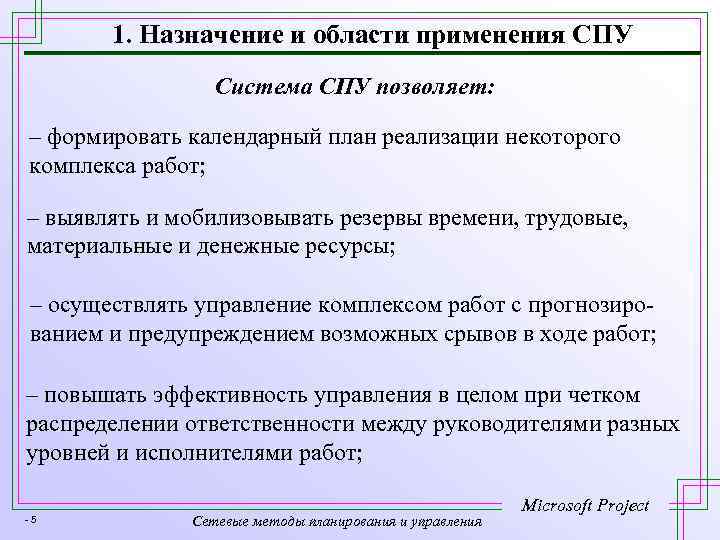 1. Назначение и области применения СПУ Система СПУ позволяет: – формировать календарный план реализации