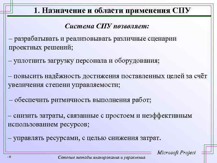 1. Назначение и области применения СПУ Система СПУ позволяет: – разрабатывать и реализовывать различные