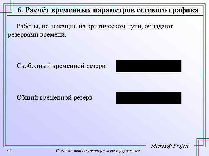 6. Расчёт временных параметров сетевого графика Работы, не лежащие на критическом пути, обладают резервами