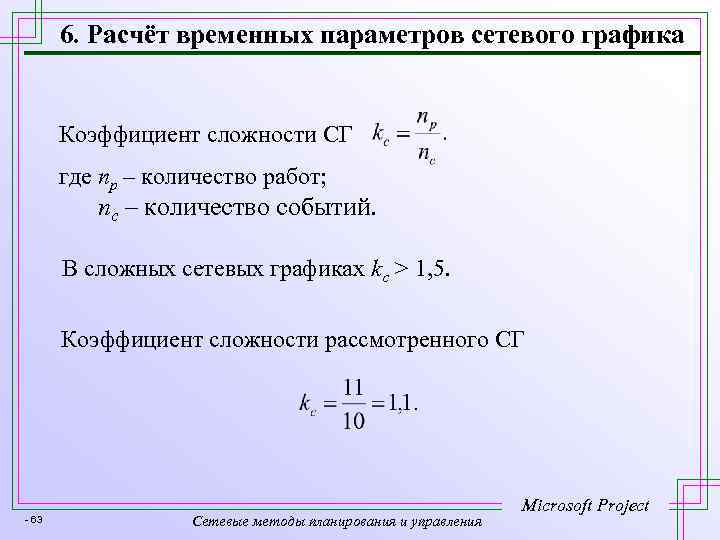 6. Расчёт временных параметров сетевого графика Коэффициент сложности СГ где np – количество работ;