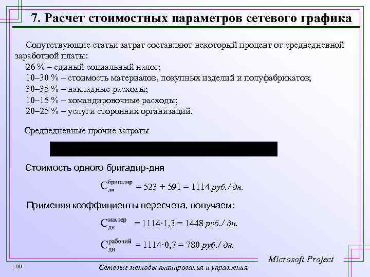 7. Расчет стоимостных параметров сетевого графика Сопутствующие статьи затрат составляют некоторый процент от среднедневной