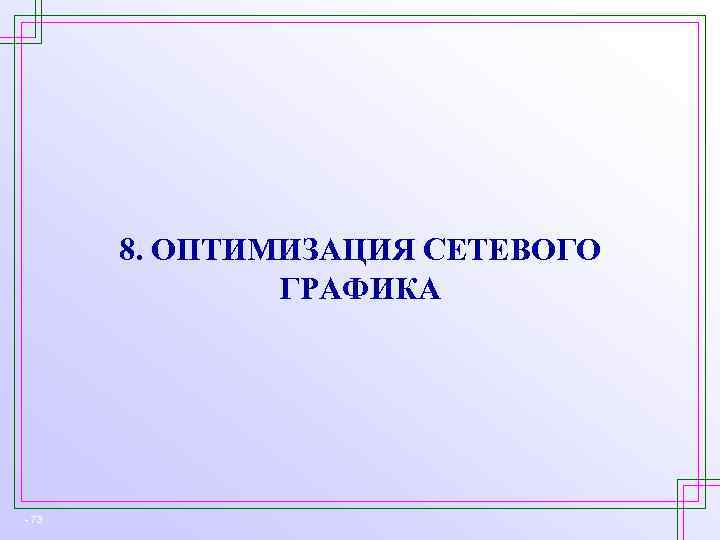 8. ОПТИМИЗАЦИЯ СЕТЕВОГО ГРАФИКА - 73 