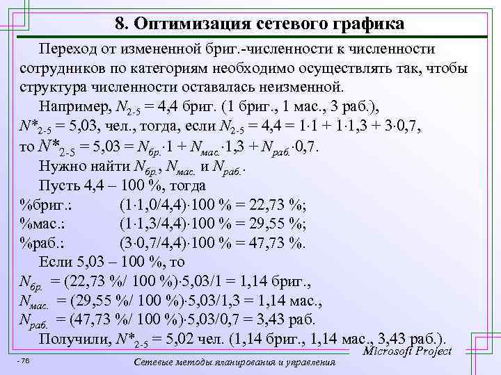 8. Оптимизация сетевого графика Переход от измененной бриг. -численности к численности сотрудников по категориям