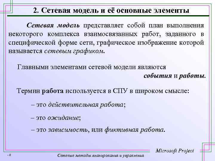 2. Сетевая модель и её основные элементы Сетевая модель представляет собой план выполнения некоторого