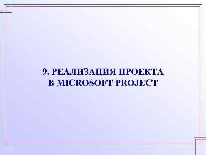 9. РЕАЛИЗАЦИЯ ПРОЕКТА В MICROSOFT PROJECT - 83 