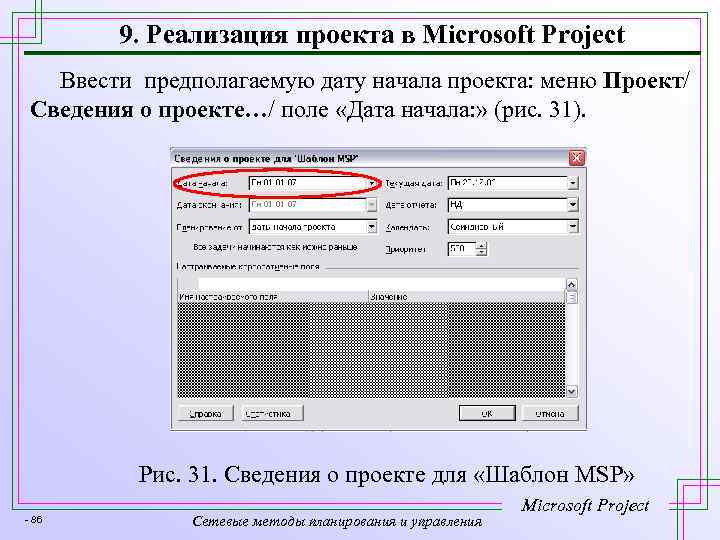 9. Реализация проекта в Microsoft Project Ввести предполагаемую дату начала проекта: меню Проект/ Сведения