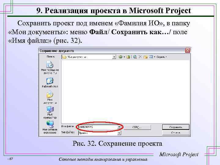 9. Реализация проекта в Microsoft Project Сохранить проект под именем «Фамилия ИО» , в