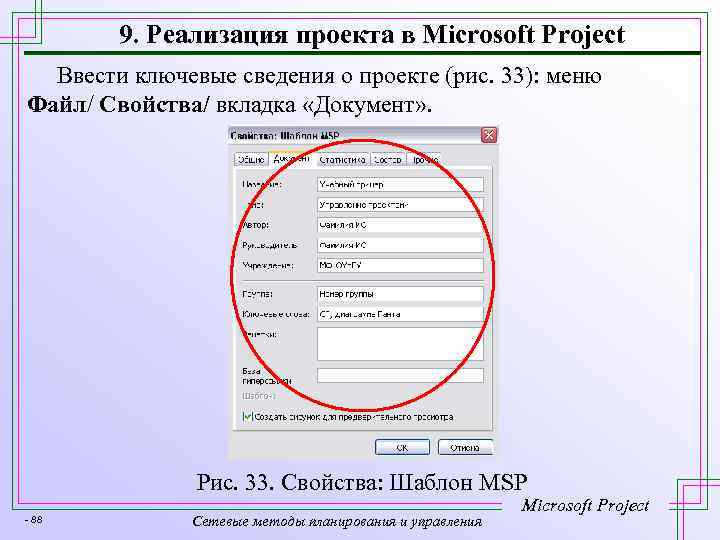 9. Реализация проекта в Microsoft Project Ввести ключевые сведения о проекте (рис. 33): меню