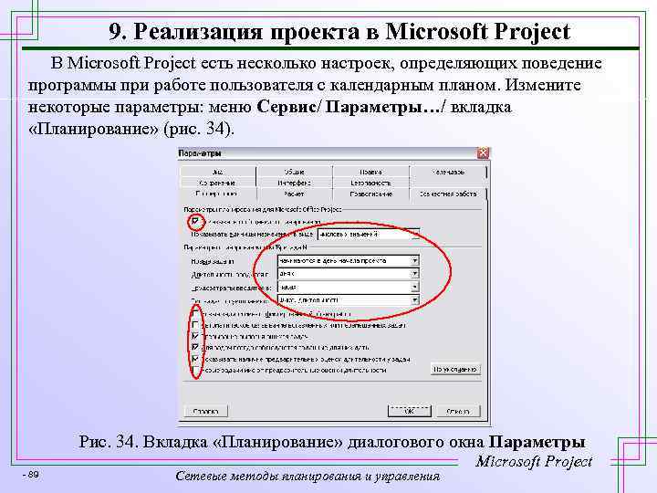 9. Реализация проекта в Microsoft Project В Microsoft Project есть несколько настроек, определяющих поведение