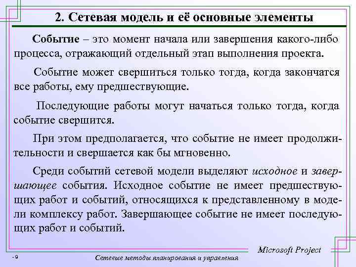 2. Сетевая модель и её основные элементы Событие – это момент начала или завершения