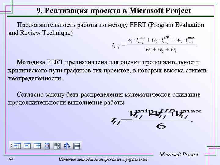 9. Реализация проекта в Microsoft Project Продолжительность работы по методу PERT (Program Evaluation and