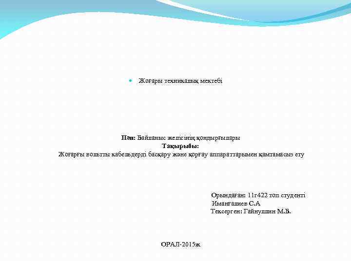  Жоғары техникалық мектебі Пән: Байланыс желісінің қондырғылары Тақырыбы: Жоғарғы вольтты кабельдерді басқару және