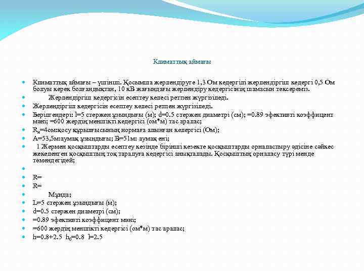 Климаттық аймағы Климаттық аймағы – үшінші. Қосымша жерлендіруге 1, 3 Ом кедергілі жерлендіргіш кедергі