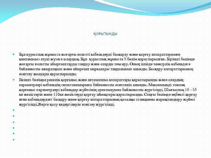 ҚОРЫТЫНДЫ Бұл курыстық жұмыста жоғарғы вольтті кабельдерді басқарау және қорғау аппараттарымен қамтамасыз етуді жүзеге