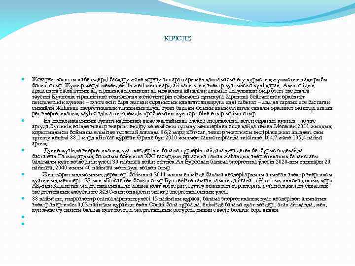 КІРІСПЕ Жоғарғы вольтты кабельдерді басқару және қорғау аппараттарымен қамтамасыз ету курыстық жұмыстың тақырыбы болып