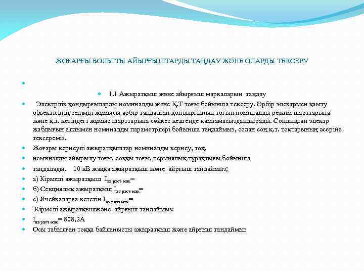 ЖОҒАРҒЫ ВОЛЬТТЫ АЙЫРҒЫШТАРДЫ ТАҢДАУ ЖӘНЕ ОЛАРДЫ ТЕКСЕРУ 1. 1 Ажыратқыш және айырғыш маркаларын таңдау