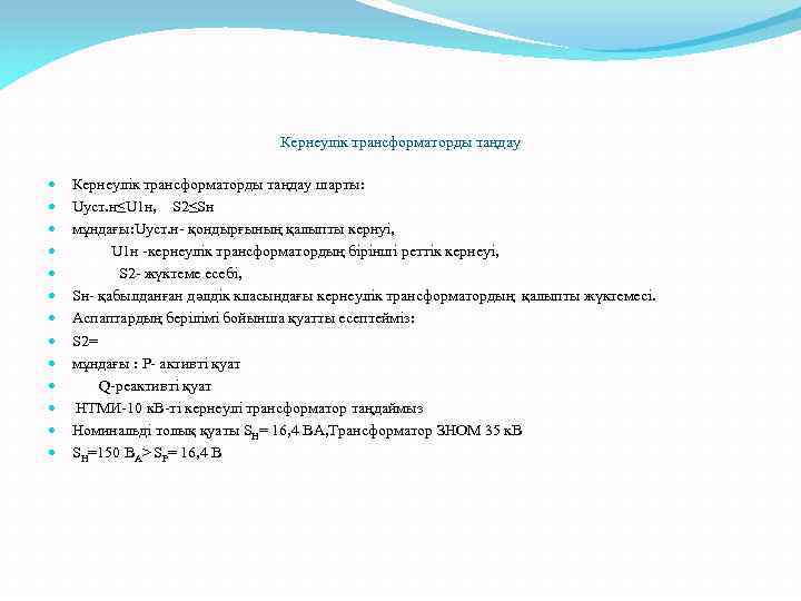 Кернеулік трансформаторды таңдау Кернеулік трансформаторды таңдау шарты: Uуст. н≤U 1 н, S 2≤Sн мұндағы: