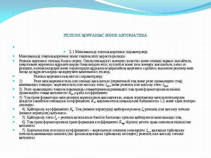 РЕЛЕЛІК ҚОРҒАНЫС ЖӘНЕ АВТОМАТИКА 2. 1 Максимальді токтық қорғаныс параметрлері Максимальді тоқтық қорғаныс және