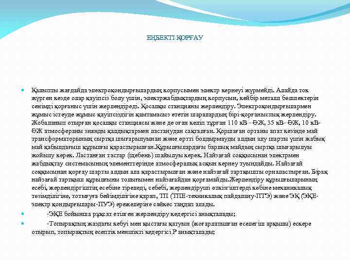 ЕҢБЕКТІ ҚОРҒАУ Қалыпты жағдайда электроқондырғылардың корпусымен электр кернеуі жүрмейді. Алайда ток жүрген кезде олар