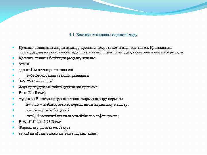 4. 1 Қосалқы станцияны жарықтандыру Қосалқы станцияны жарықтандыру кронштеиндердің көмегімен бекітілген. Қабылдағыш порталдардың металл