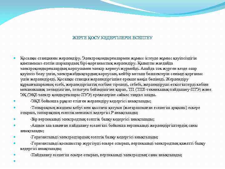 ЖЕРГЕ ҚОСУ КЕДЕРГІЛЕРІН ЕСЕПТЕУ Қосалқы станцияны жерлендіру. Электроқондырғылармен жұмыс істеуде жұмыс қауіпсіздігін қамтамасыз ететін